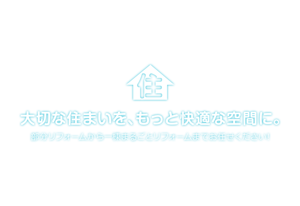 中部エリア・関東エリアでの外壁塗装なら | 大切な住まいを、もっと快適な区間に。部分リフォームから一棟まるごとリフォームまでお任せください!